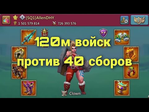 Видео: Lords Mobile - Он был уверен, что съест НАС ВСЕХ! Но мы его переиграли. Мега-ловушка 120м войск