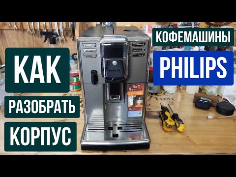 Видео: Как разобрать корпус кофемашины PHILIPS