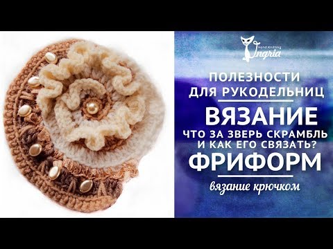 Видео: Фриформ для начинающих ❦ Что за зверь скрамбль?