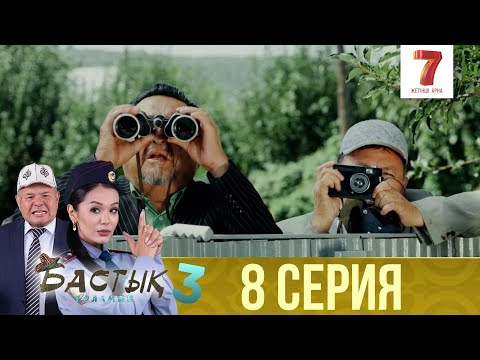 Видео: Бастық боламын | Бастык Боламын | 3-маусым | 8 СЕРИЯ