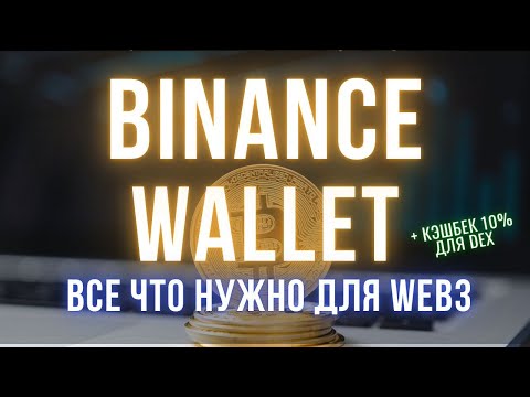 Видео: Что нового в Binance Wallet? | Обзор обновлений в Web3: тренды, сигналы, мемы и продвинутая торговля