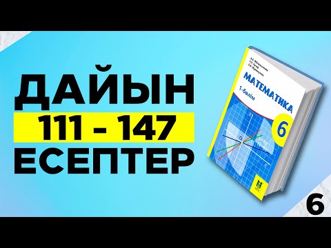 Видео: 6-сынып математика 111 112 113 114 115 116 117 118 119 120 121 122 123 124 125 126 127 128 есептер
