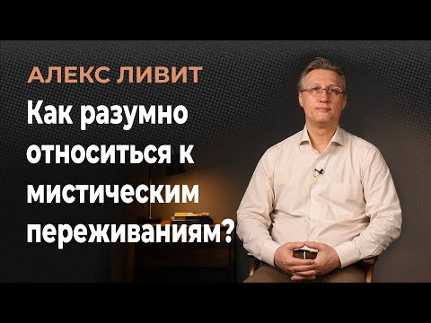 Видео: Как разумно относиться к мистическим переживаниям: видениям, голосам, снам, иной реальности и т.п.?