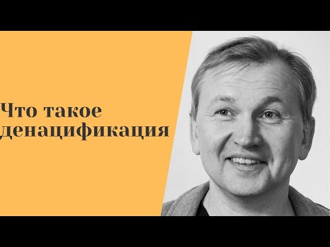 Видео: Что такое денацификация ?