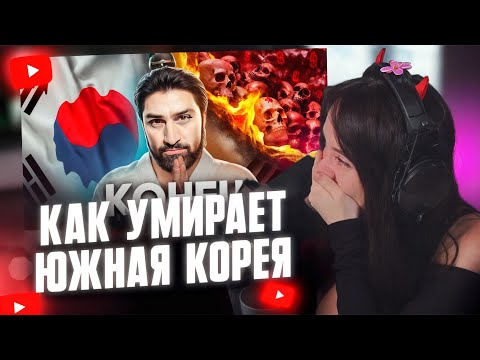 Видео: ФАСОЛЬКА СМОТРИТ: Как Умирает Южная Корея // ТОНИ ТУТ