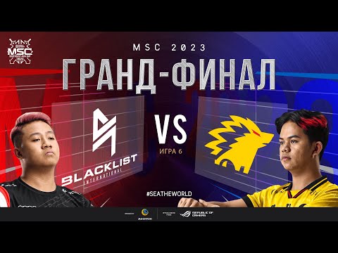 Видео: РУ | ГРАНД-ФИНАЛ MSC 2023 | BLCK vs ONIC | ИГРА 6