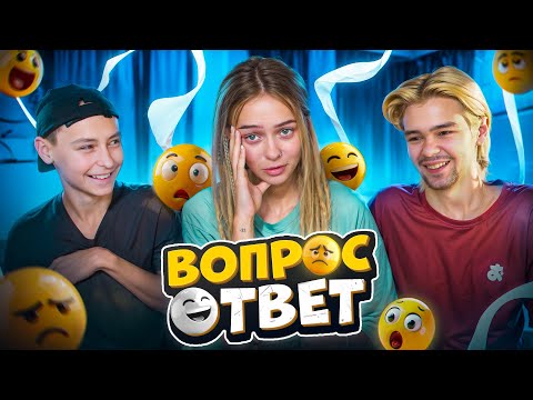 Видео: У Егора ПОЯИЛАСЬ ДЕВУШКА?! БРАТЬЯ ВЫРОСЛИ? 😲 ВОПРОС-ОТВЕТ с братьями