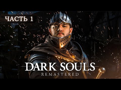 Видео: МНЕ НЕ ХВАТИТ НЕРВОВ ИГРАТЬ В ЭТО - Dark Souls: Remastered #1