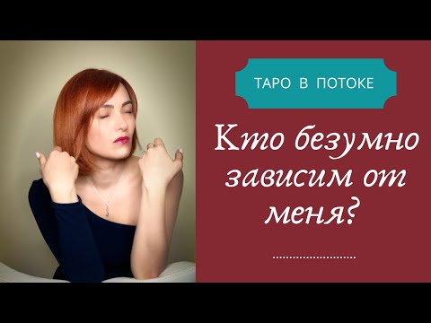 Видео: Кто безумно зависим от меня?