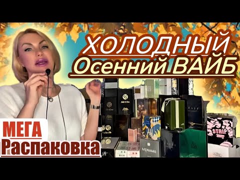Видео: МЕГА РАСПАКОВКА и ОБЗОР: 32 Новых Аромата, Холодный Осенне-зимний Вайб во флаконе🍁Люкс Нишa Снятости