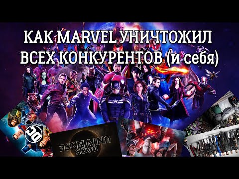 Видео: ТОП-10 КИНОВСЕЛЕННЫХ, КОТОРЫЕ УНИЧТОЖИЛА КИНОВСЕЛЕННАЯ МАРВЕЛ