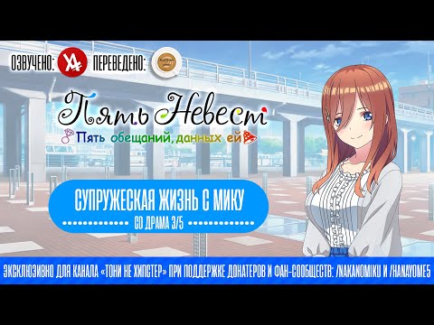Видео: Пять Невест CD драма "Супружеская жизнь с Мику" (В озвучке @anilibriatv)