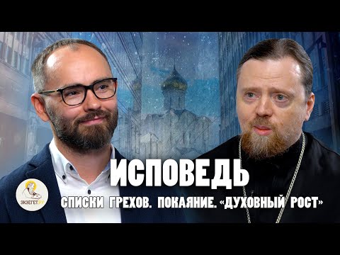 Видео: ИСПОВЕДЬ. Заламинированный список грехов, покаяние и "духовный рост"/ Иг.Нектарий (Морозов), Комаров