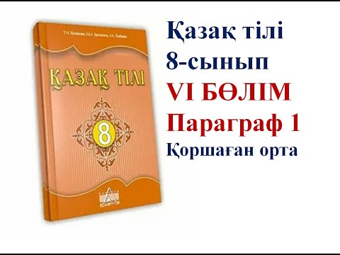 Видео: 8-СЫНЫП ҚАЗАҚ ТІЛІ ПАРАГРАФ 1 "ҚОРШАҒАН ОРТА" САБАҒЫ