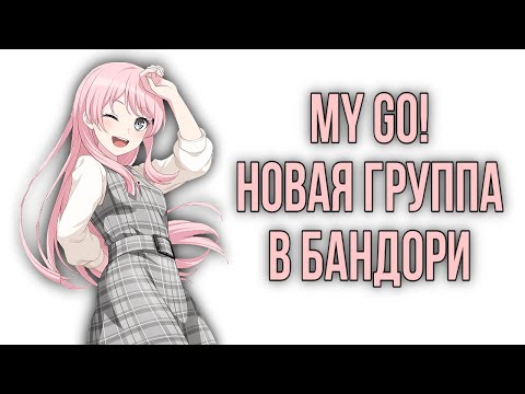 Видео: My Go! НОВАЯ ГРУППА В БАНДОРИ | УЧАСТНИЦЫ НОВОЙ ГРУППЫ НЕ СКАМЯТ?