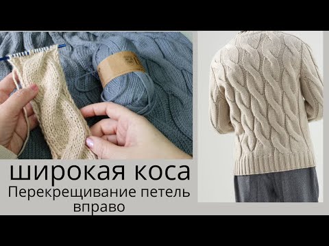 Видео: Особенности провязывания широкой косы с перекрещиванием петель вправо. Свитер Brunello Cucinelli