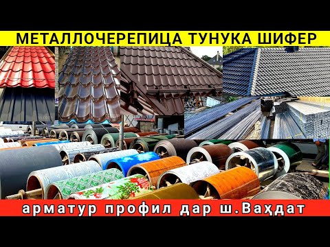 Видео: Нархи Металлочерепица тунука шифер тунукафон | арматур профил дар ш.Вахдат чои арзон нархи оптовые 