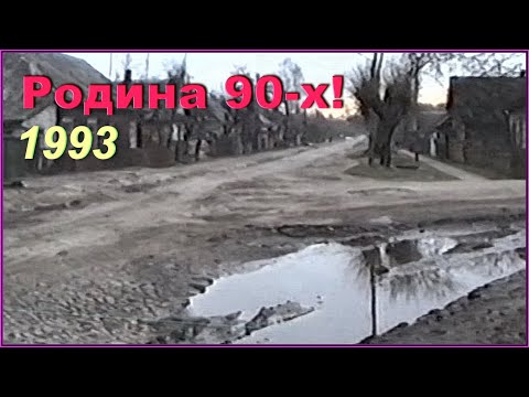 Видео: РОДИНА 90-х! Осиповичи 1993! Первые мои Съёмки на Видеокамеру! 1ч.