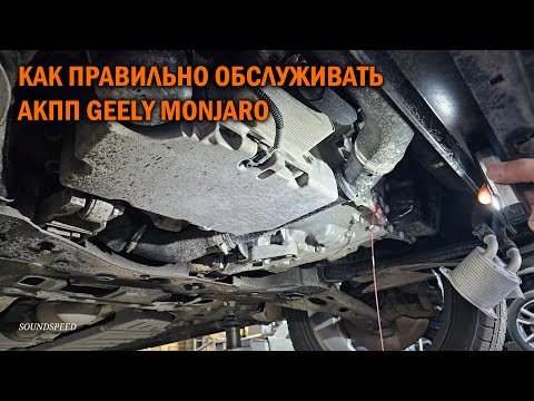Видео: Правильное обслуживание АКПП GEELY MONJARO - Автотехцентр SoundSpeed