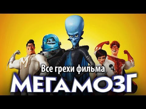 Видео: Все грехи фильма "Мегамозг"