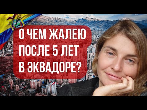 Видео: Почему НЕ СТОИТ переезжать в Эквадор. 15 минусов ЭКВАДОРА