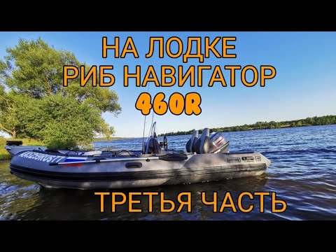 Видео: ТВЕРЬ-КОНАКОВО! На лодке риб Навигатор 460R под мотором YAMAHA 40 VEOS (дорога домой) ТРЕТЬЯ ЧАСТЬ!