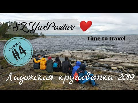 Видео: Велопоход по Карелии вокруг Ладожского озера "Ладожская кругосветка 2019" часть 4