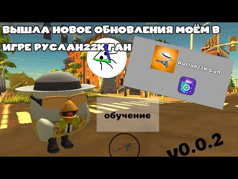 Видео: Вышло новое обновление в моём в игре Руслан22К Ган 