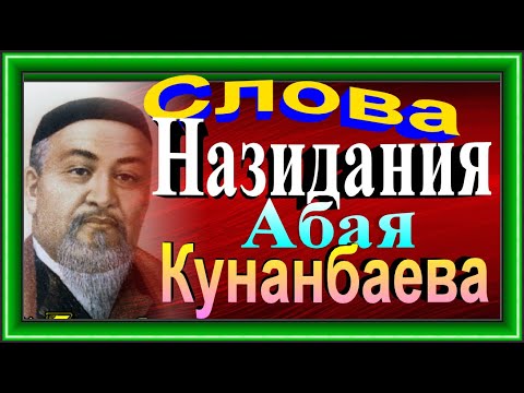 Видео: Слова Назидания   Абай Кунанбаев читает Павел Беседин