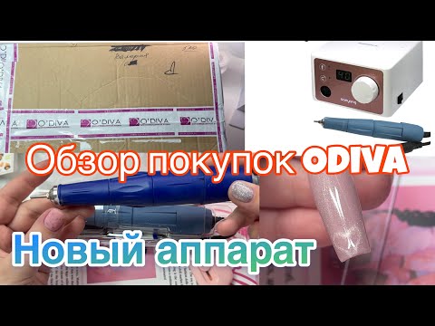 Видео: РАСПАКОВКА/ ОБЗОР покупок для маникюра Odiva💅🏻 Аппарат Marathon 3N/SH37L #nails #покупкидляманикюра