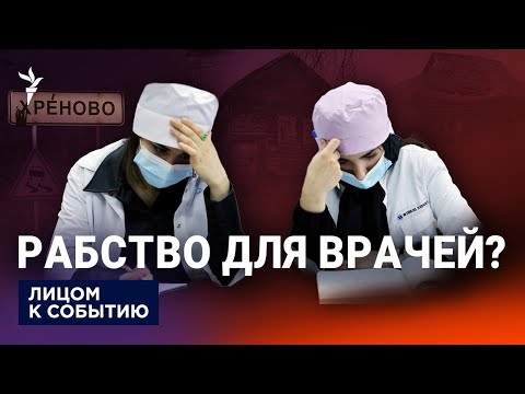Видео: Медработников принудительно отправят в деревни