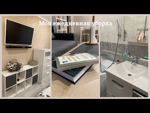 Видео: Моя ежедневная уборка I Мотивация