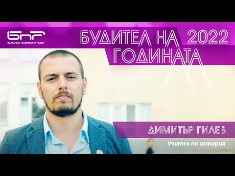 Видео: Будител на годината 2022 - Димитър Гилев