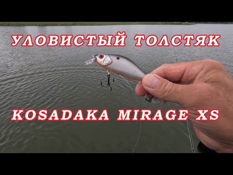 Видео: Kosadaka Mirage XS 85F. Уловистый воблер который у многих ОДИН ИЗ САМЫХ!