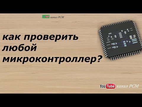 Видео: Как проверить микроконтроллер, процессор?