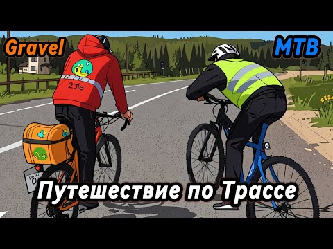 Видео: Путешествие по трассе. Гравийник и МТБ.