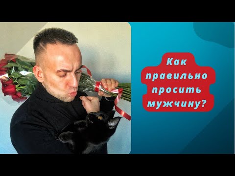 Видео: Как правильно просить мужчину ?