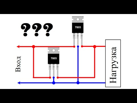Видео: Паралельное соединение линейных стабилизаторов