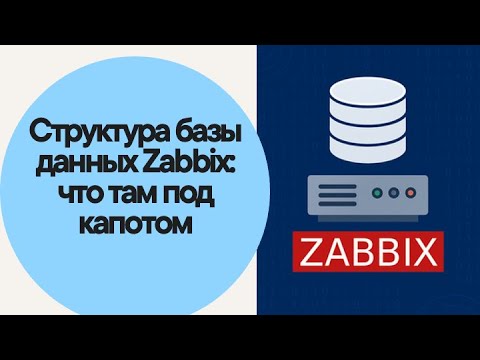 Видео: Структура базы данных Zabbix  что там под капотом
