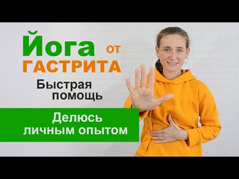Видео: Йога для желудка Как вылечить гастрит народными средствами Выполняем позу плуга Helicobacter pylori