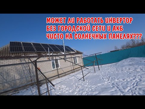 Видео: МОЖЕТ ЛИ РАБОТАТЬ ИНВЕРТОР БЕЗ ГОРОДСКОЙ СЕТИ СОЛНЕЧНЫХ ПАНЕЛЕЙ И АКБ / ЭКСПЕРИМЕНТ / МОЯ СЭС