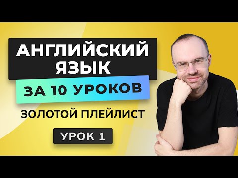 Видео: АНГЛИЙСКИЙ ЯЗЫК С НУЛЯ ЗА 10 УРОКОВ. УРОК 1