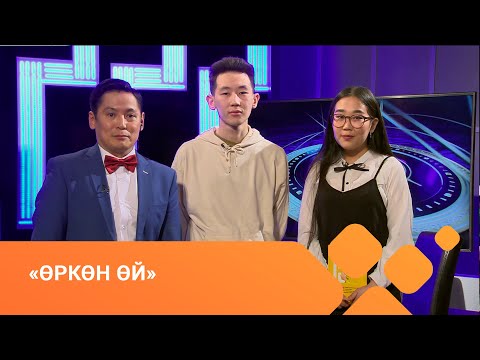 Видео: «Өркөн өй» (16.04.21)