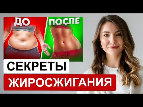 Видео: Рецепт жиросжигания, который 100% работает | БЕЗ диет