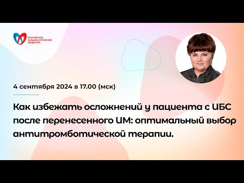 Видео: Как избежать осложнений у пациента с ИБС после перенесенного ИМ: выбор антитромботической терапии.