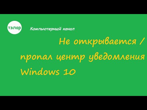 Видео: Не открывается / пропал центр уведомлений Windows 10