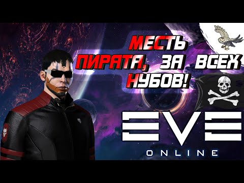 Видео: ПВП МЕСТЬ, ВО СЛАВУ ВСЕХ КОГО РАЗВЕЛИ ИЛИ ОБОКРАЛИ В EVE Online / ИВ Онлайн, (Благородное пиратство)