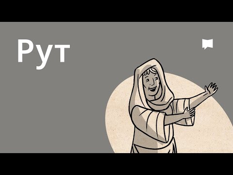 Видео: Обзор: Рут   Ruth