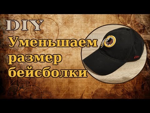 Видео: DIY / Уменьшаем размер бейсболки / How to RESIZE your BASEBALL CAP /  如何改变棒球帽的大小