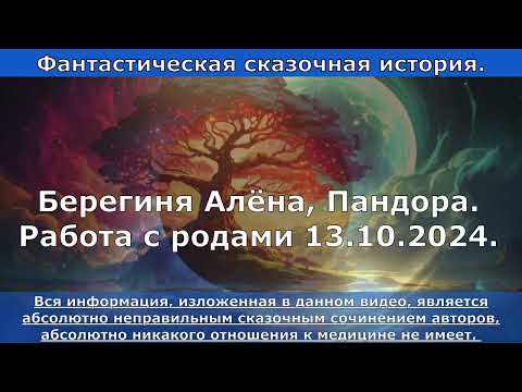 Видео: Работа с родами 13. 10. 2024.  Берегиня Алёна, Пандора.  ФАНТАСТИЧЕСКАЯ СКАЗОЧНАЯ ИСТОРИЯ.